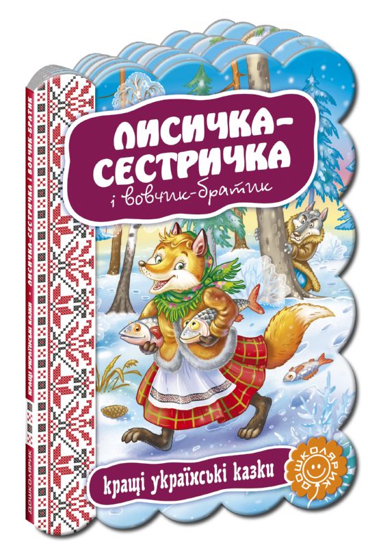 Кращі українські казки. Лисичка-сестричка і Вовчик-братик