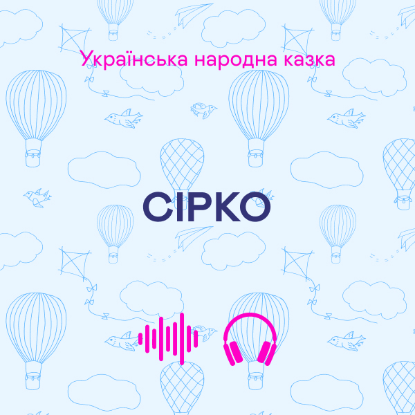 Сірко. Кращі українські та світові казки