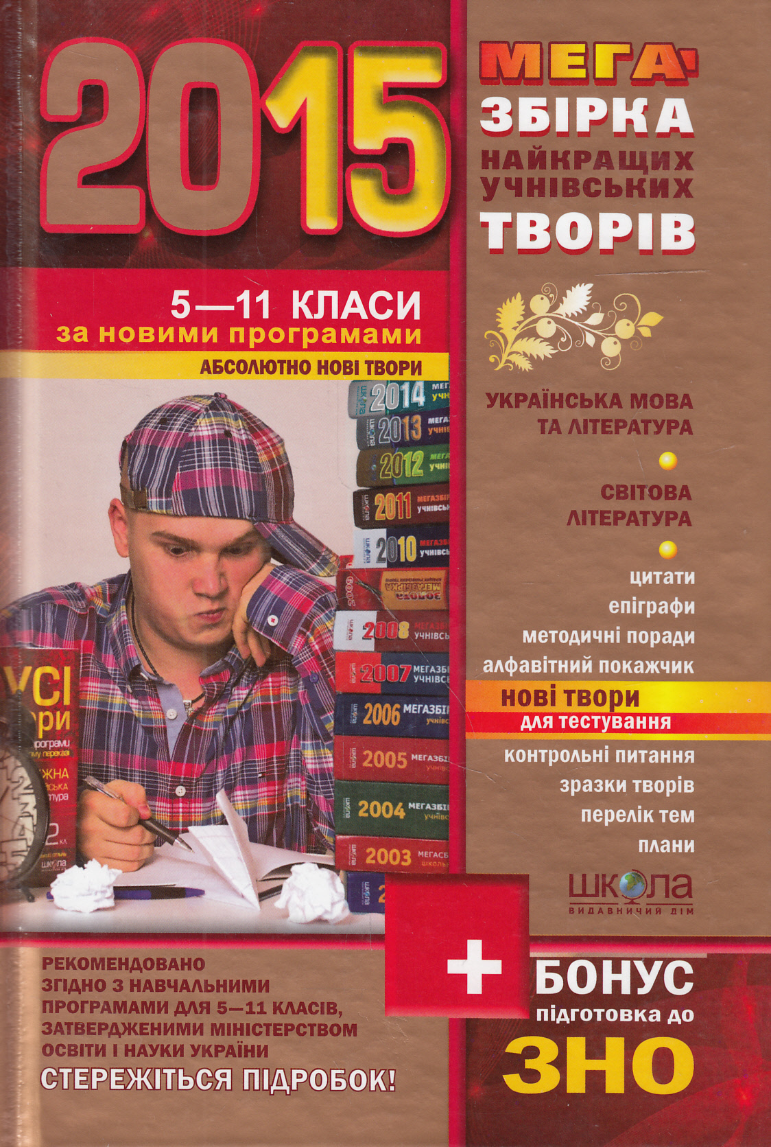 Мегазбірка найновіших учнівських творів 2015. 5-11 класи