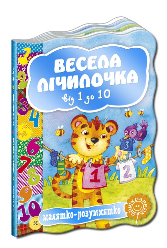 Малятко-розумнятко. Весела лічилочка від 1 до 10