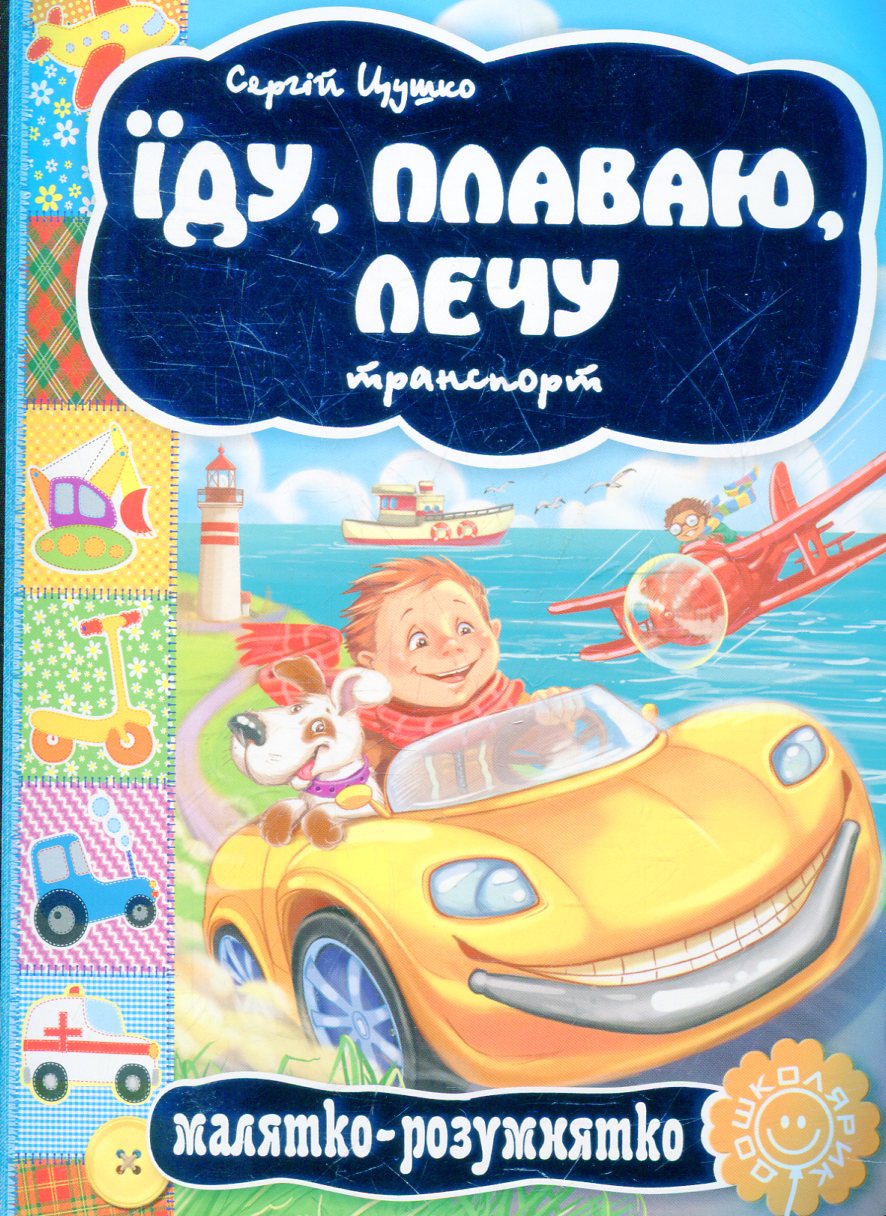 Малятко-розумнятко. Їду, плаваю, лечу. Транспорт