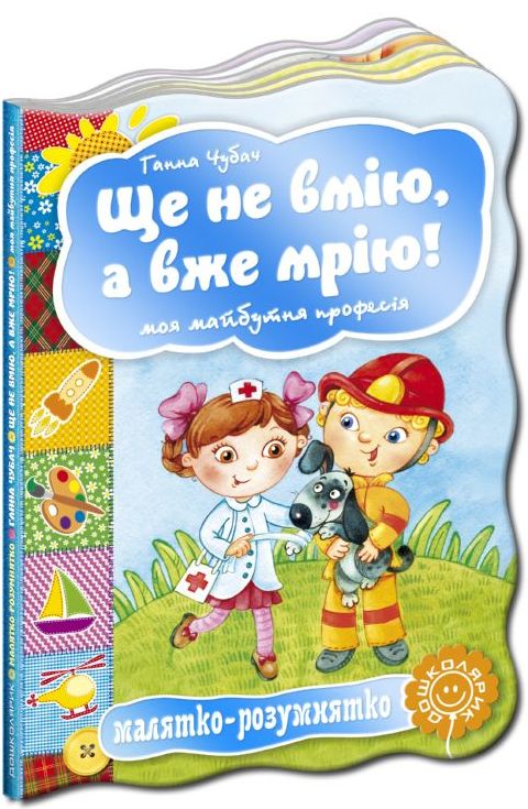 Малятко-розумнятко. Ще не вмію, а вже мрію! Моя майбутня професія
