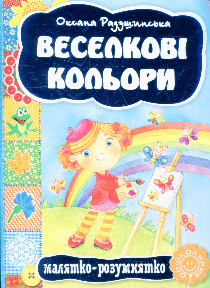 Малятко-розумнятко. Веселкові кольори