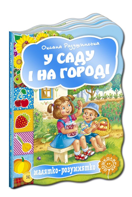 Малятко-розумнятко. У саду і на городі