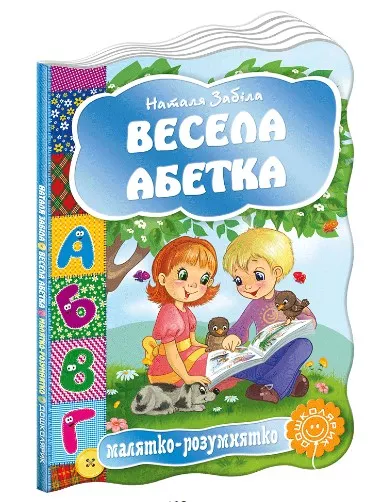 Малятко-розумнятко. Весела абетка