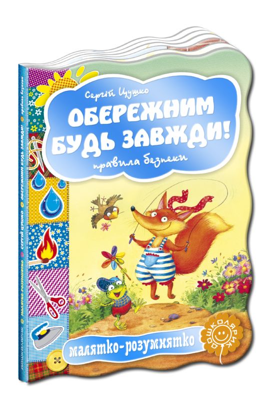 Малятко-розумнятко. Обережним будь завжди! Правила безпеки