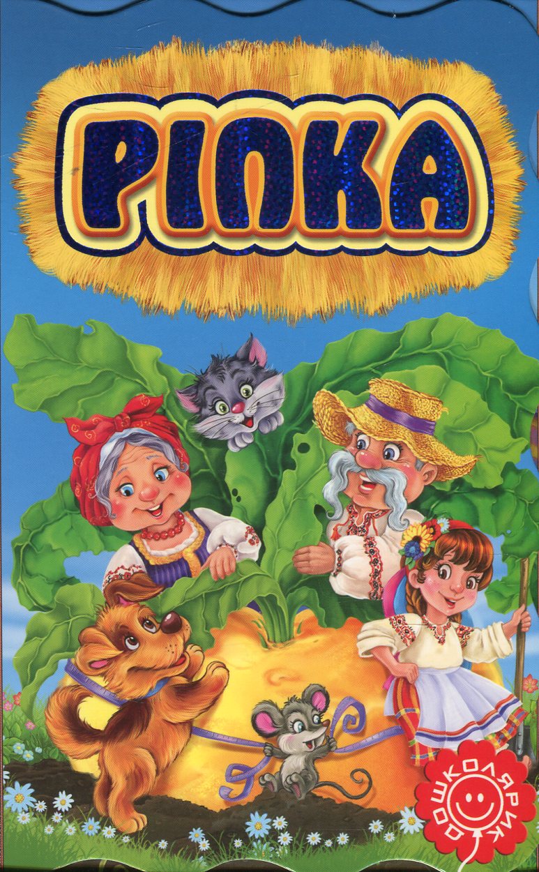 Ріпка. Книжка-розкладайка