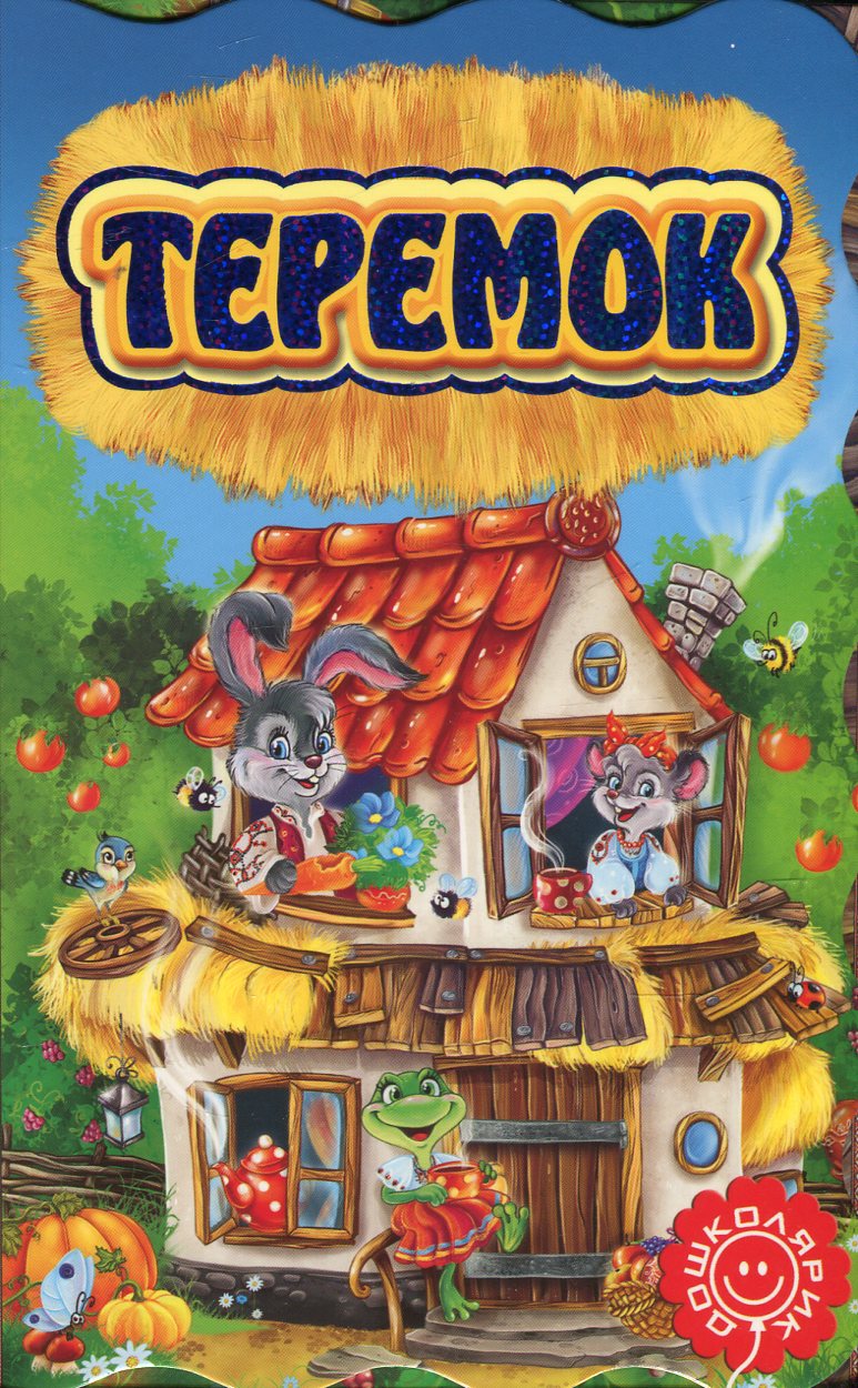 Теремок. Книжка-розкладайка
