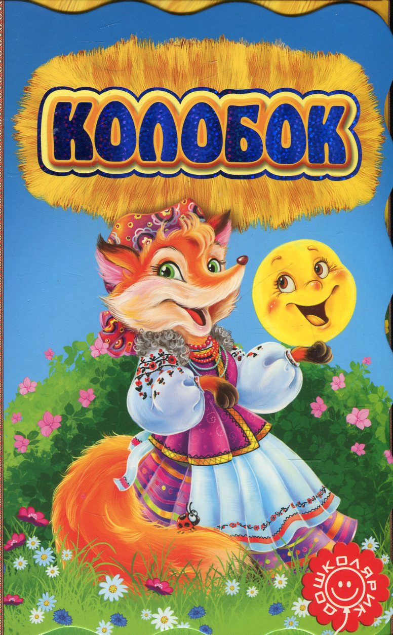 Колобок. Книжка-розкладайка