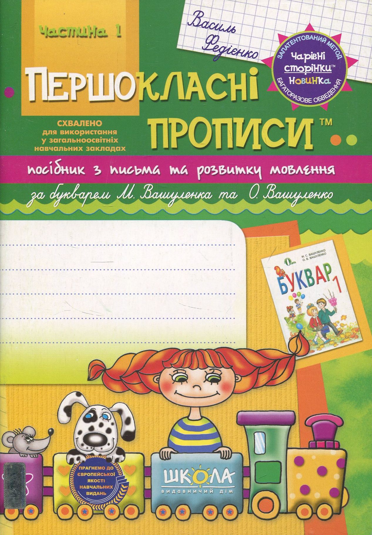 Прописи для першокласників за букварем (2012 р.) М. Вашуленка, О. Вашуленко. Частина 1