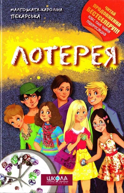 Лотерея. Книга 2