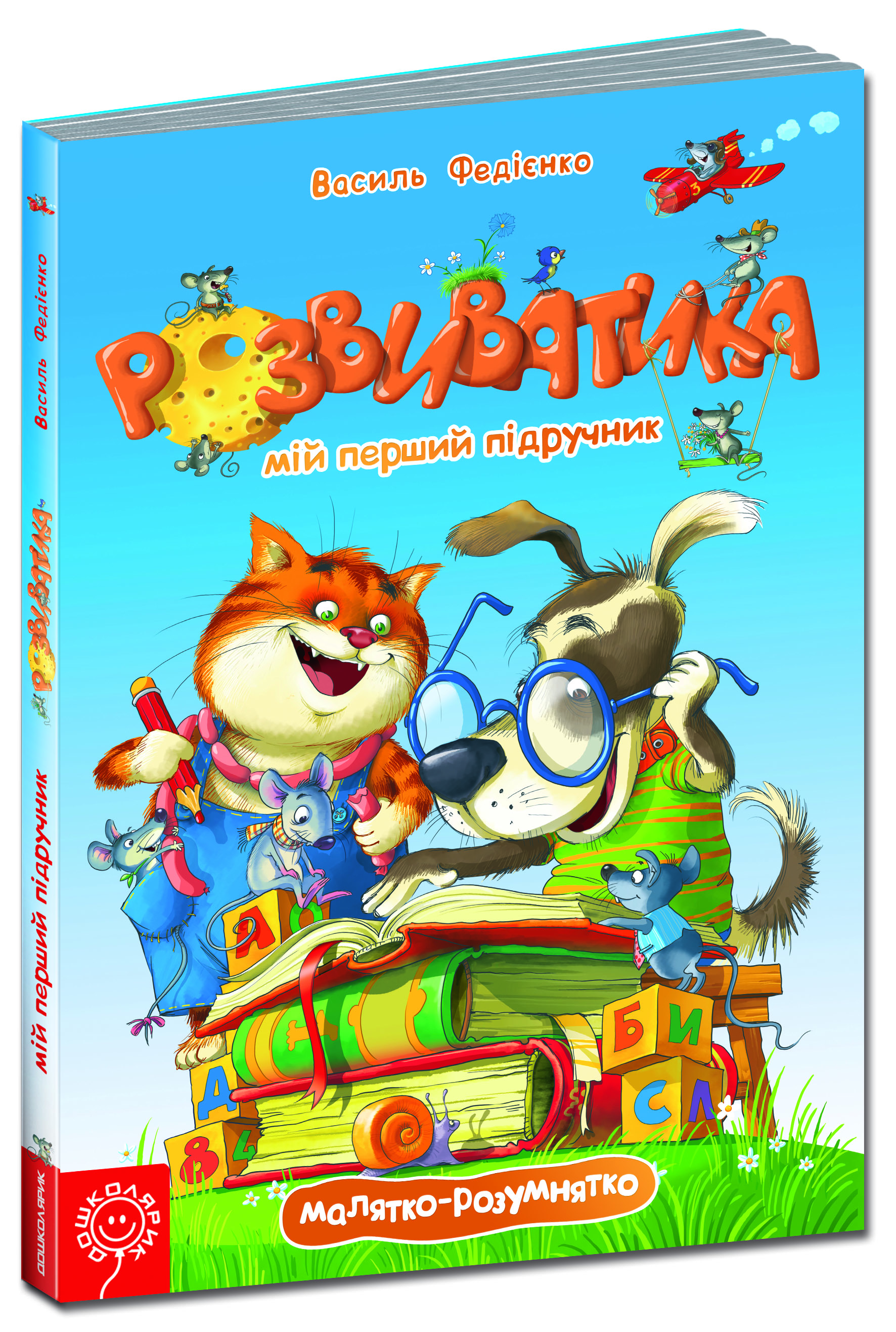 Розвиватика. Підручник для малюків