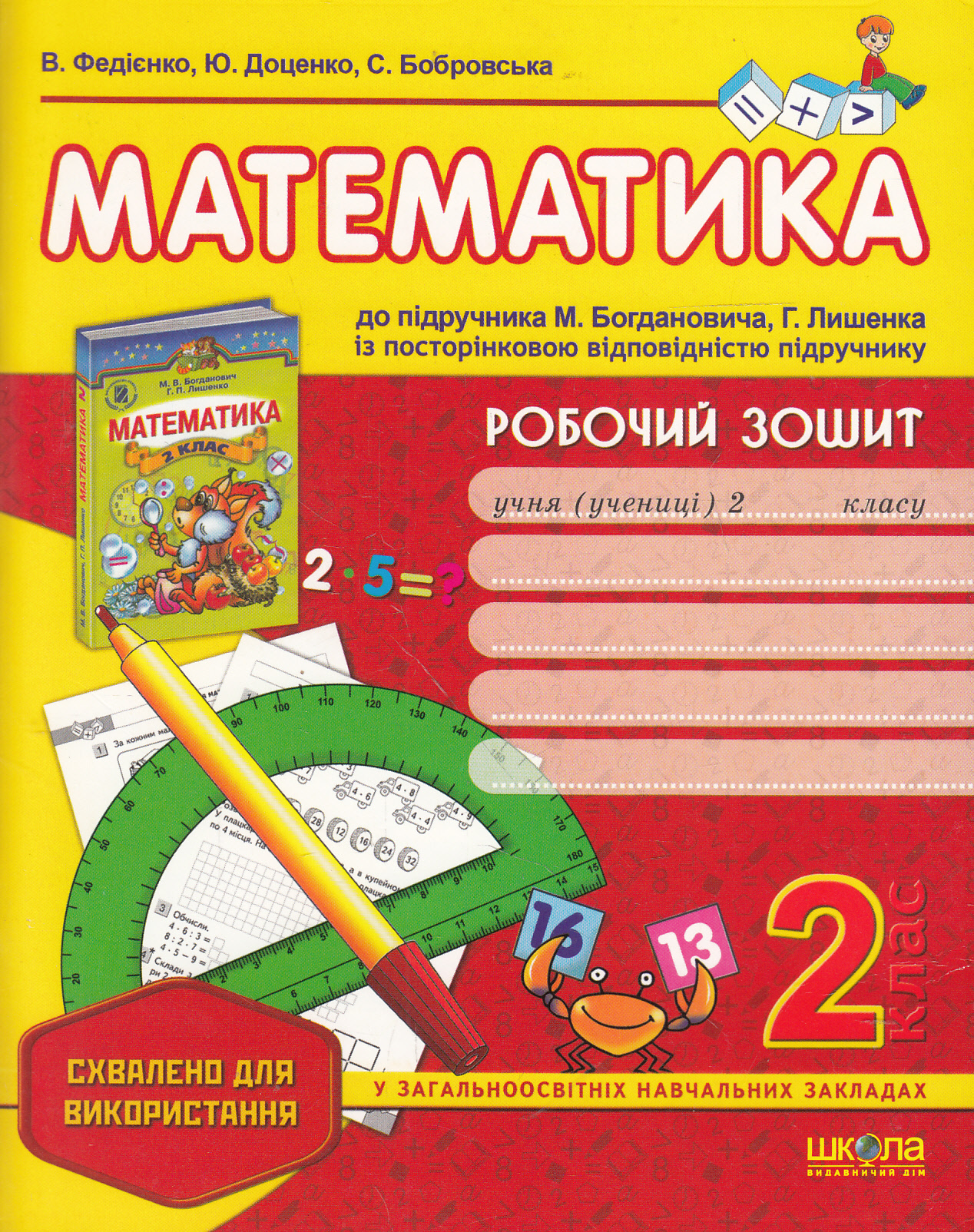 Робочий зошит. Математика. 2 клас, до підручника М. Богдановича, Г. Лишенка