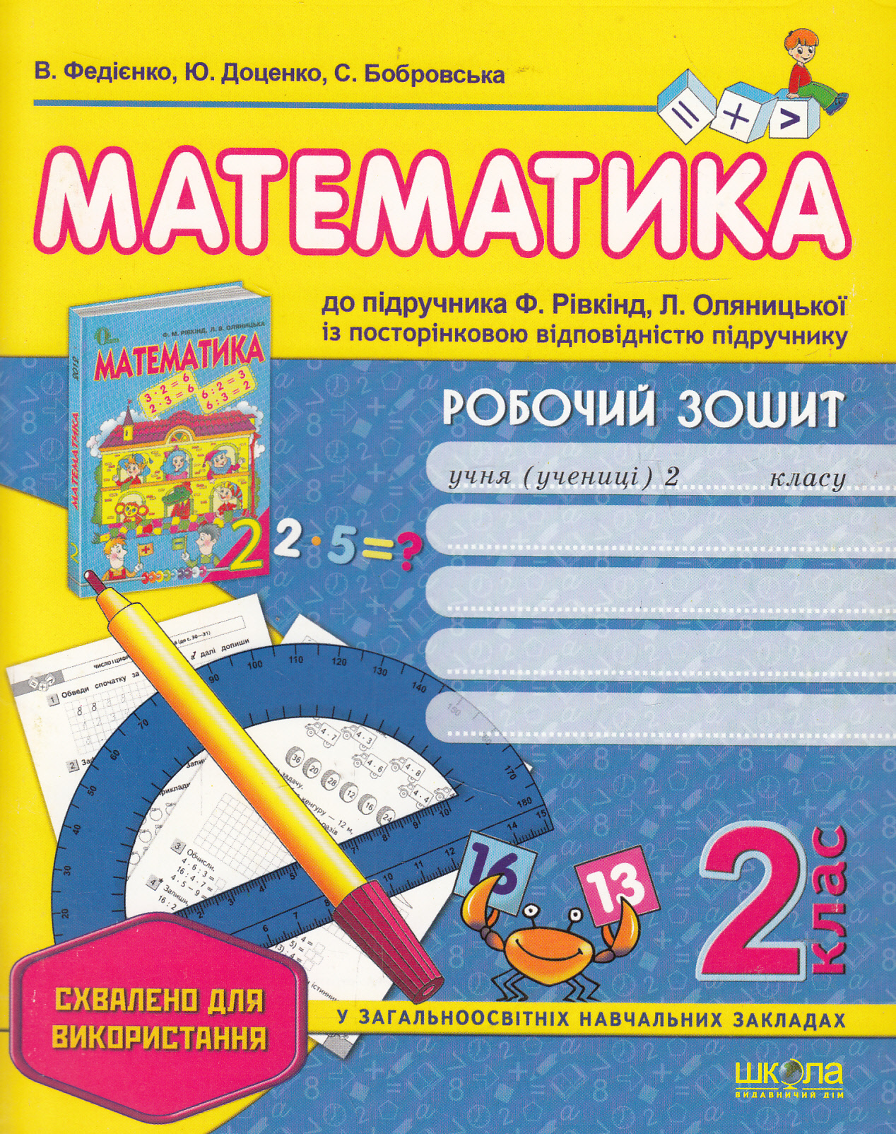 Робочий зошит. Математика. 2 клас, до підручника Ф. Рівкінд, Л. Оляницької