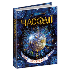 Часодії. Часограма