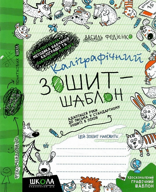 Каліграфічний зошит-шаблон. Адаптація руки до письма у стандартному зошиті в лінію. Зелений