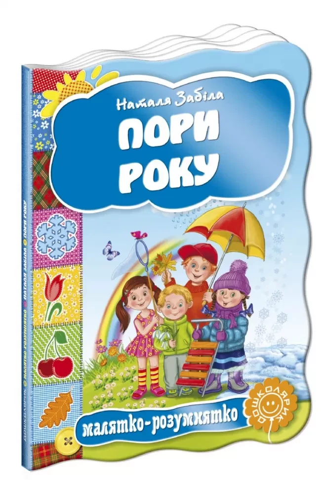 Малятко-розумнятко. Пори року