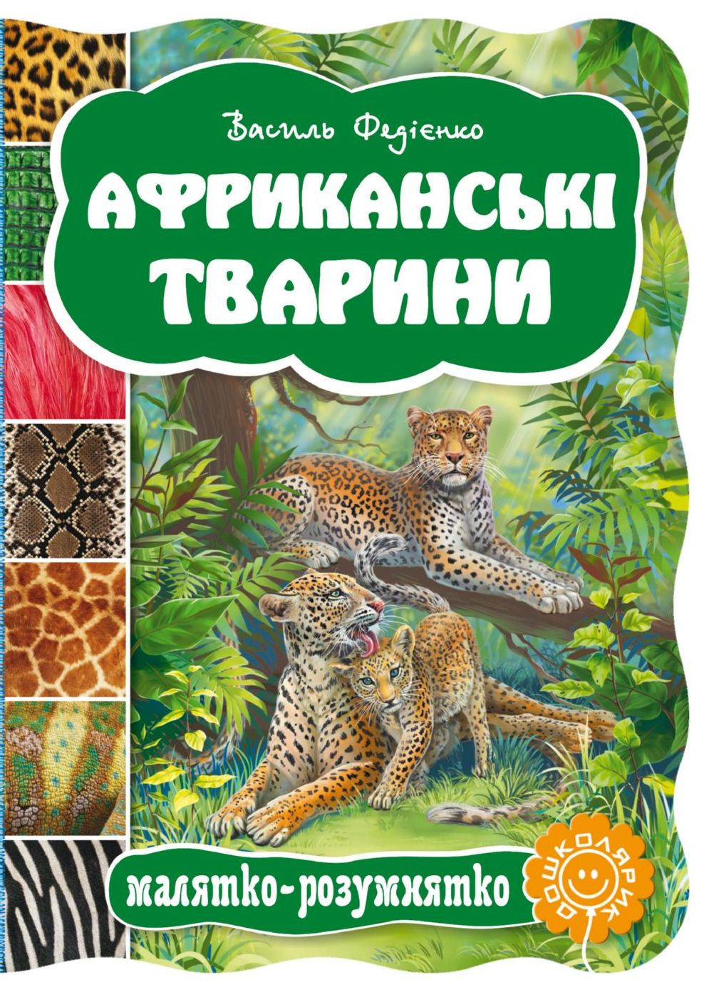 Малятко-розумнятко. Африканські тварини