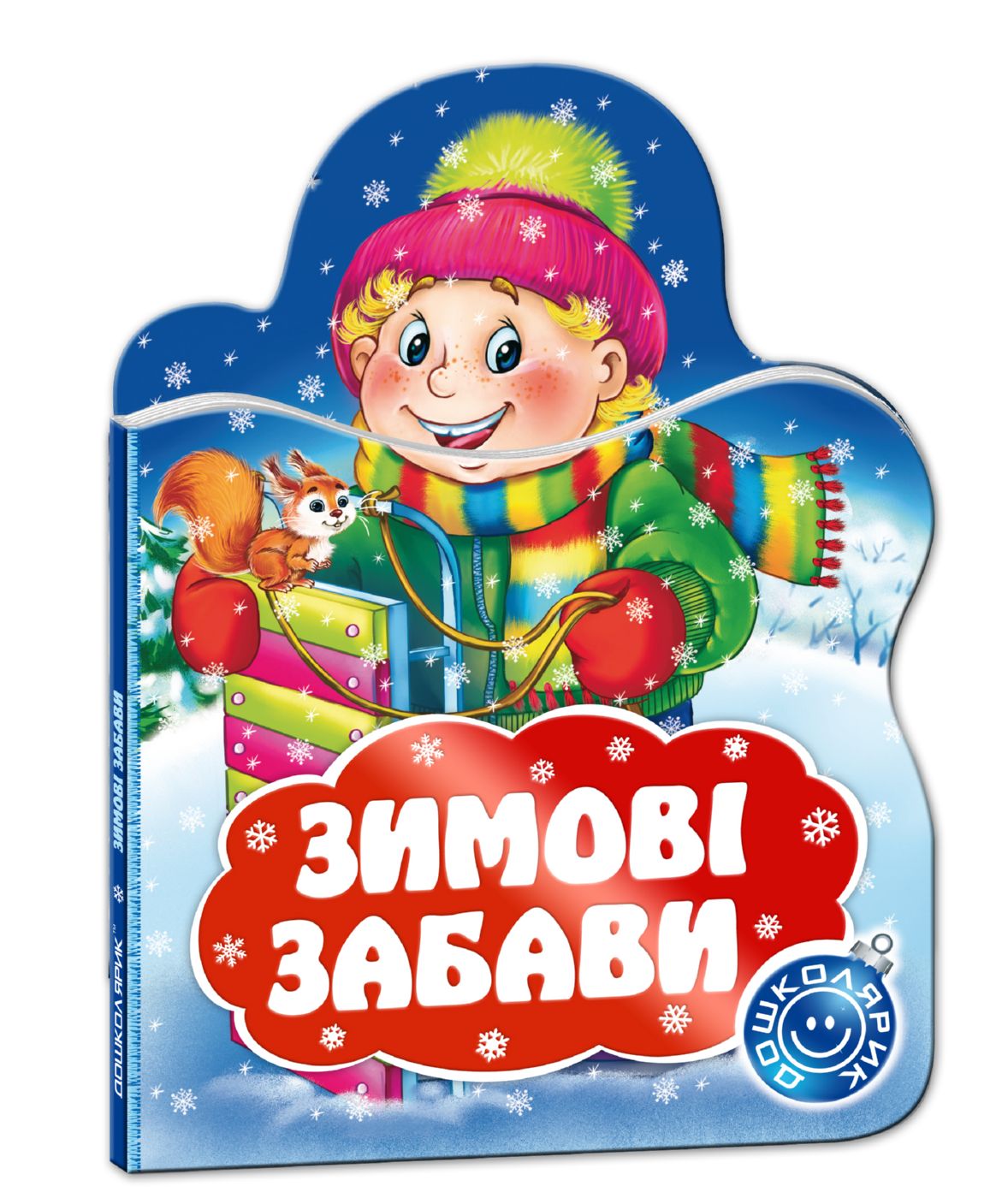 Зимові забави