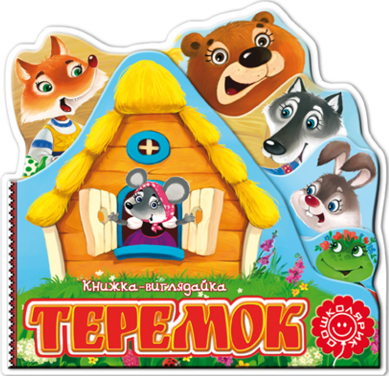 Теремок. Книжка-виглядайка