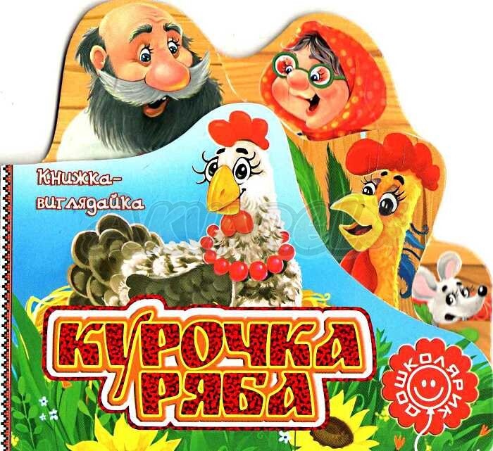 Курочка Ряба. Книжка-виглядайка