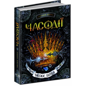 Часодії. Часова битва