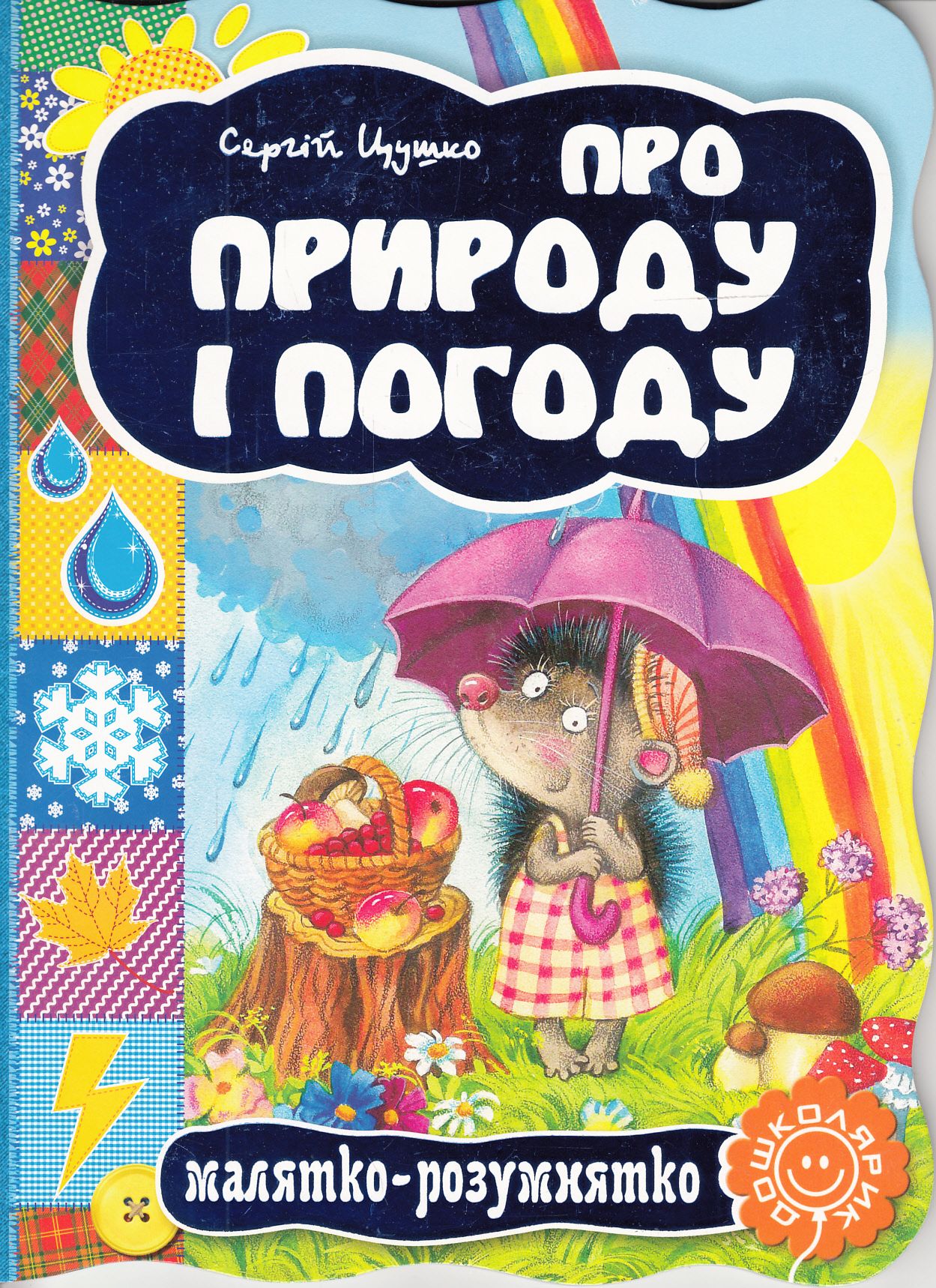 Малятко-розумнятко. Про природу і погоду