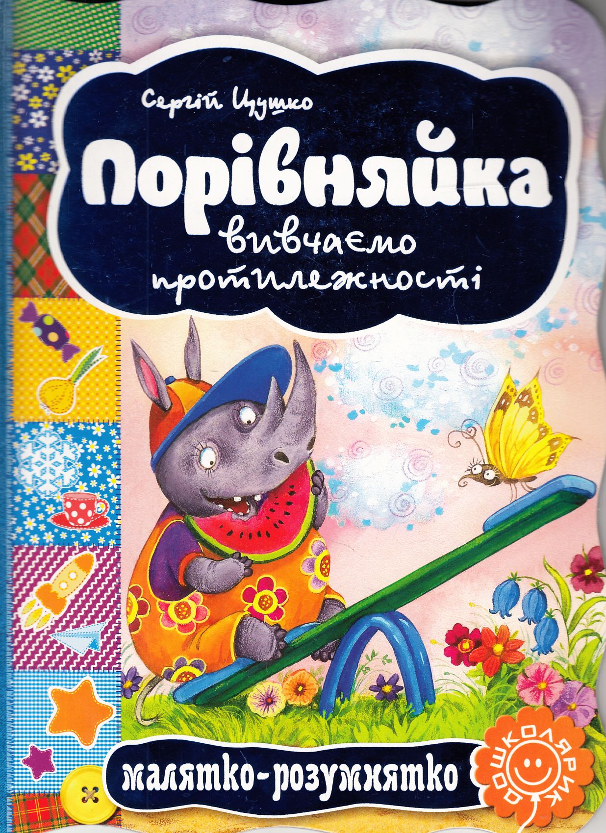 Малятко-розумнятко. Порівняйка. Вивчаємо протилежності