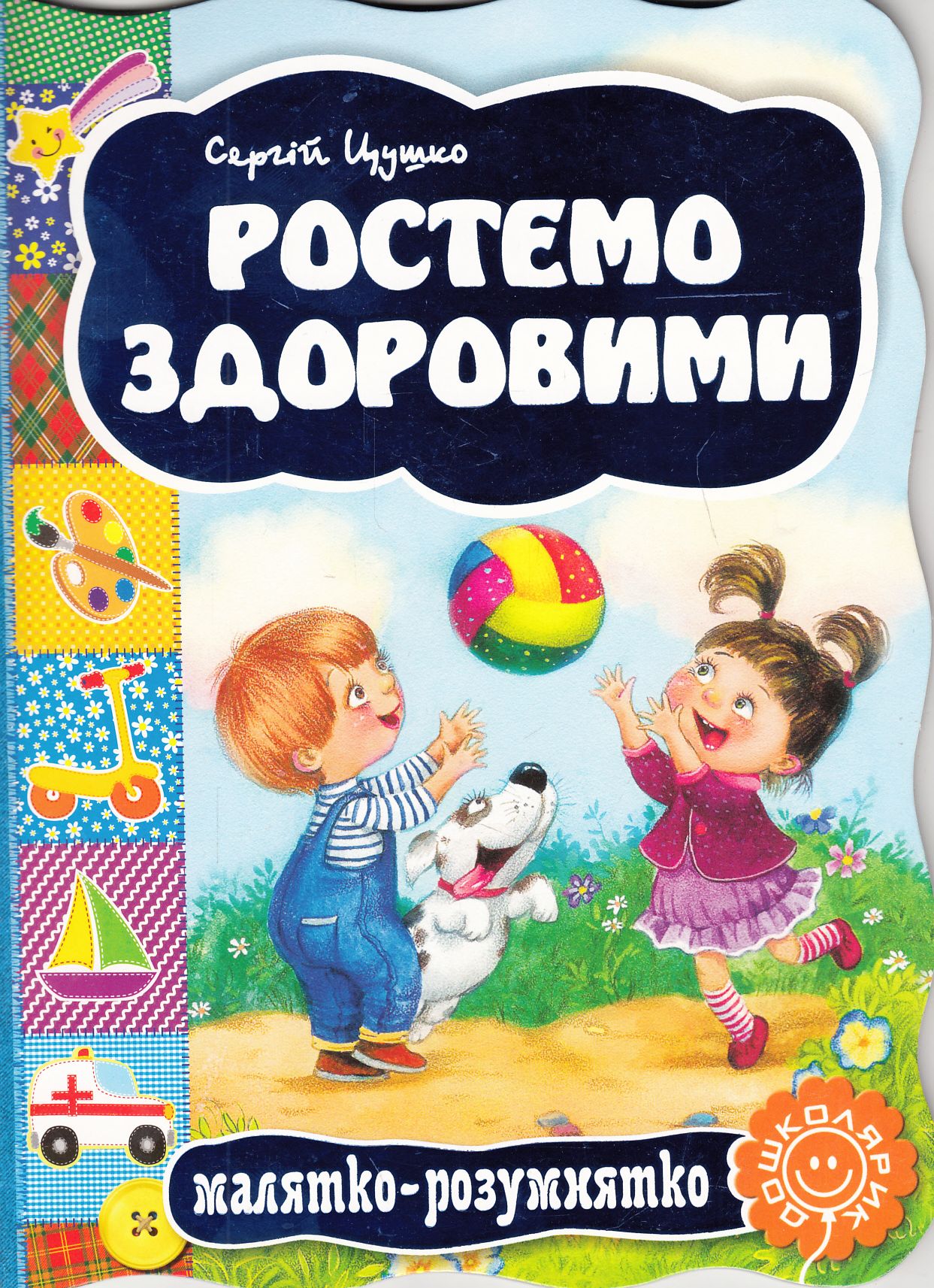 Малятко-розумнятко. Ростемо здоровими