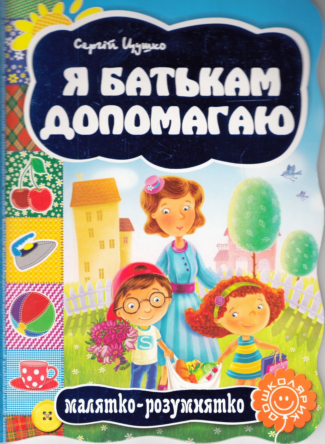 Малятко-розумнятко. Я батькам допомагаю