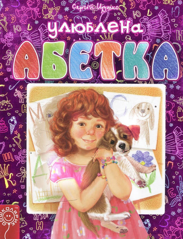 Улюблена абетка. Рожева