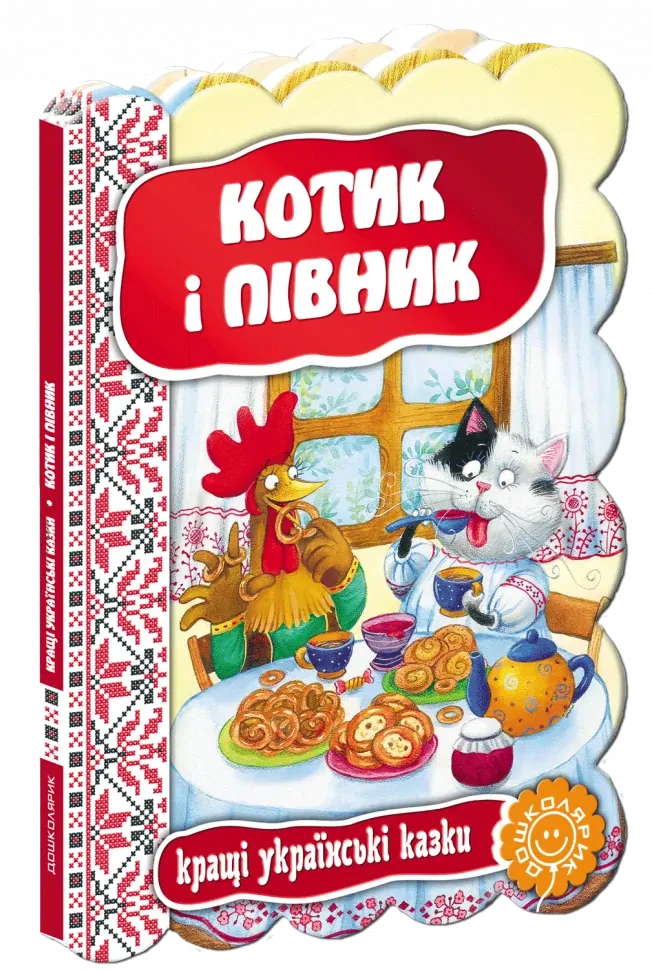 Кращі українські казки. Котик і півник