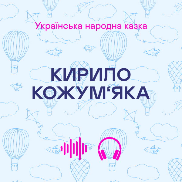 Кращі українські казки. Кирило Кожум'яка