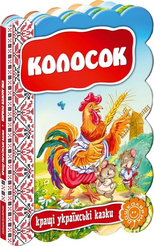 Кращі українські казки. Колосок