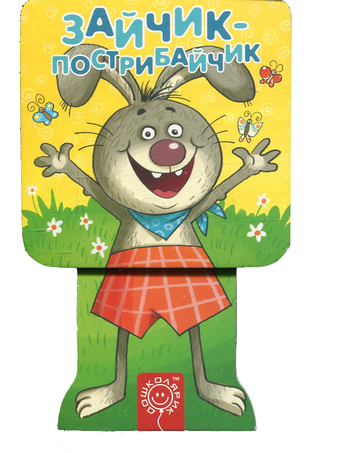 Зайчик-пострибайчик