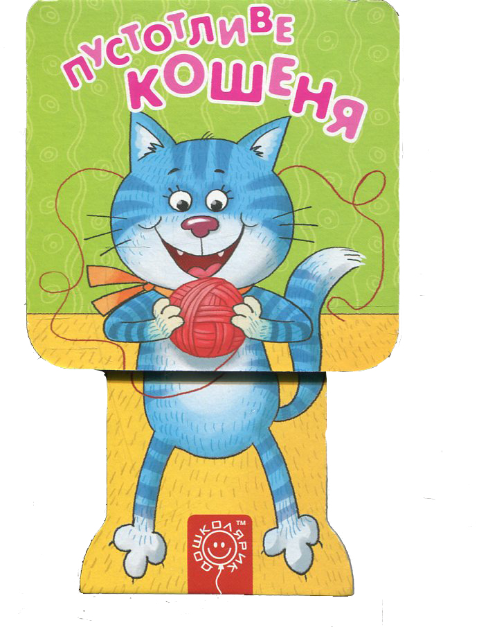 Пустотливе кошеня