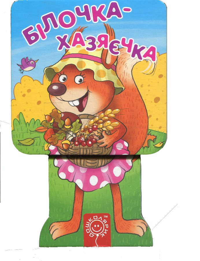 Білочка-хазяєчка