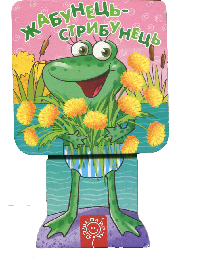 Жабунець-стрибунець