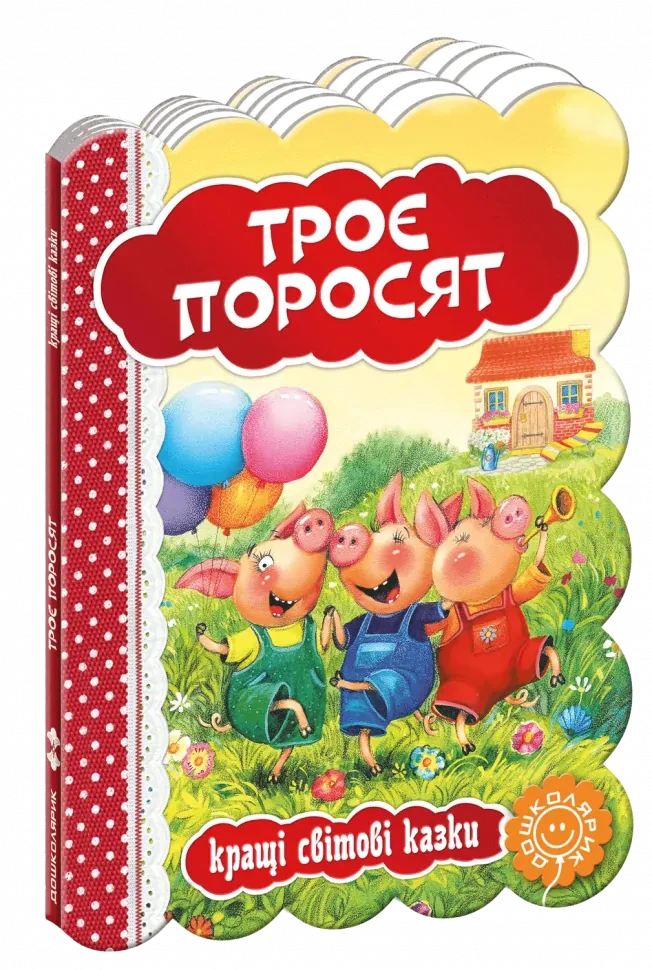 Кращі світові казки. Троє поросят