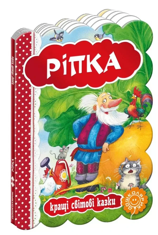 Кращі світові казки. Ріпка