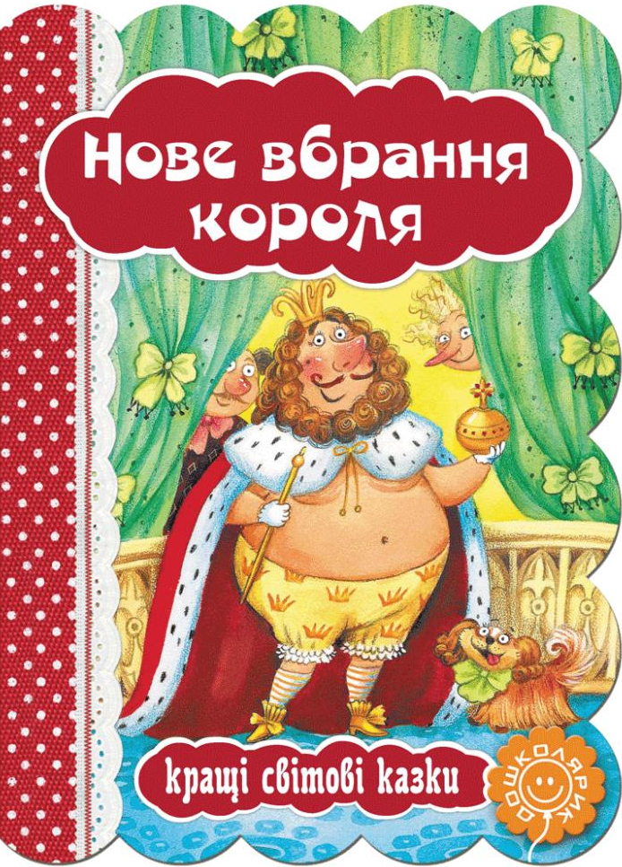 Кращі світові казки. Нове вбрання короля