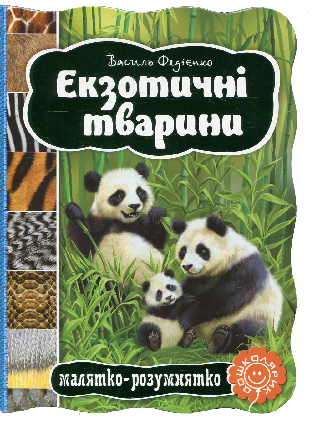 Малятко-розумнятко. Екзотичні тварини