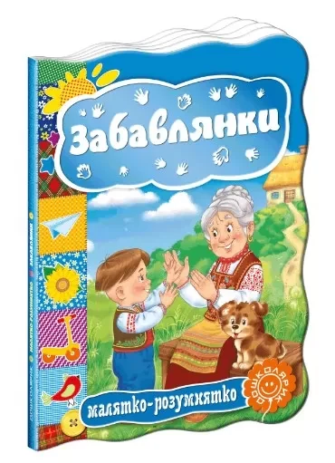 Малятко-розумнятко. Забавлянки