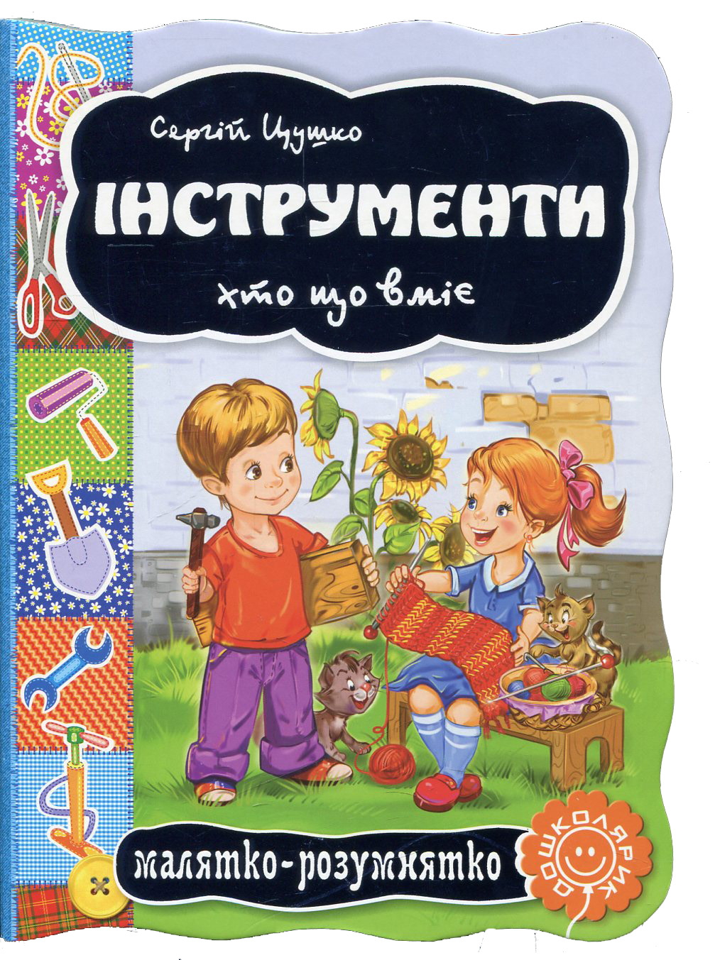 Малятко-розумнятко. Інструменти. Хто що вміє