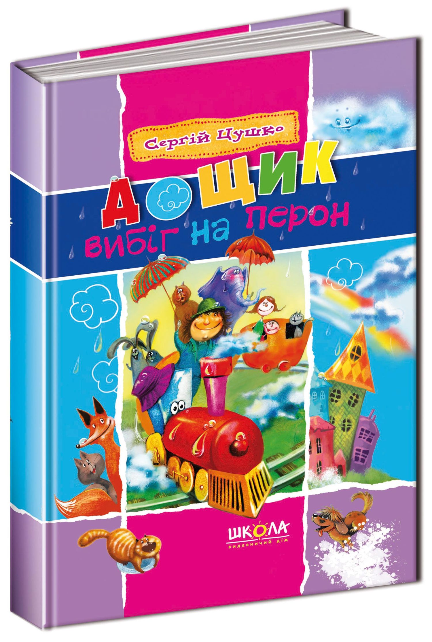 Дощик вибіг на перон