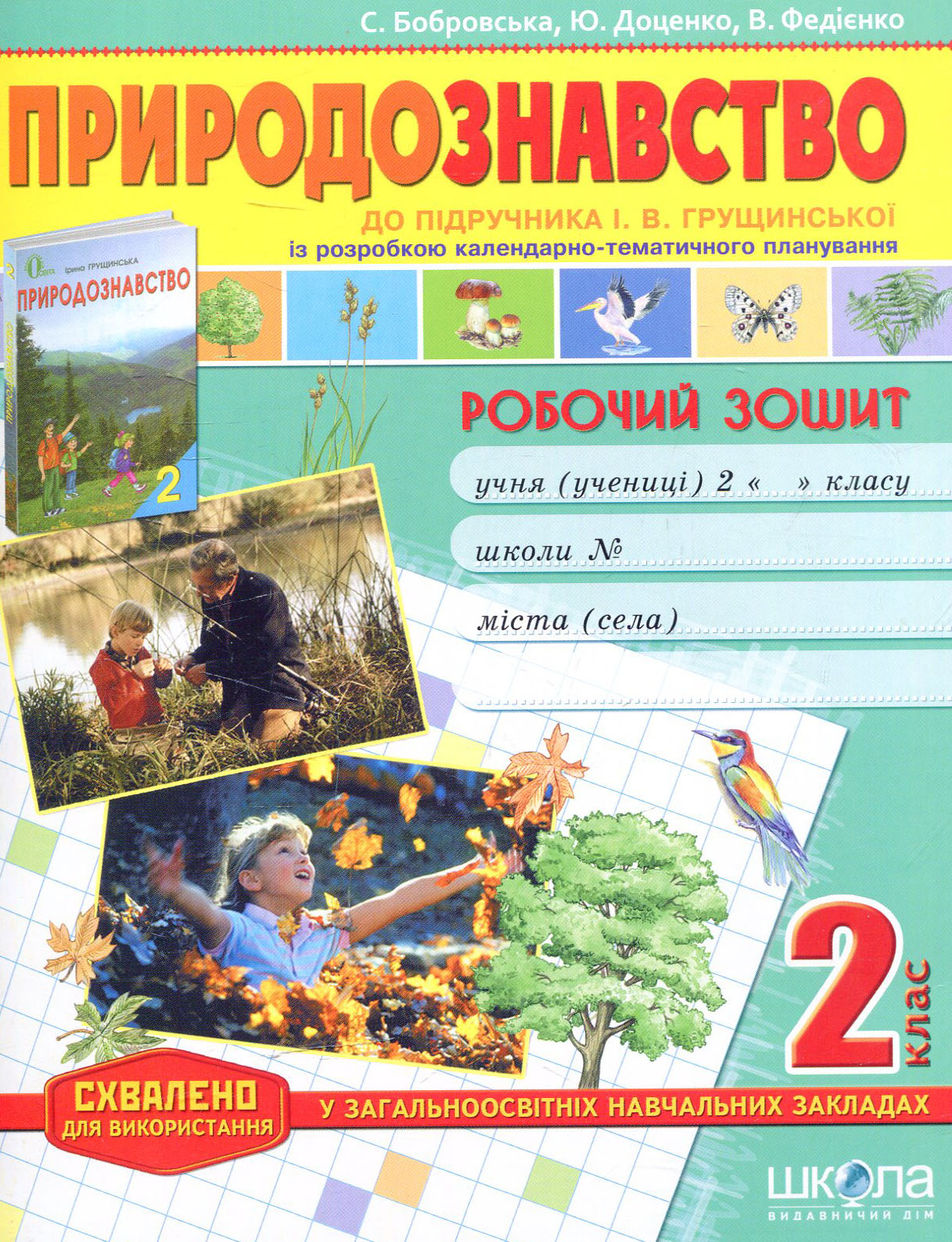 Природознавство. 2 кл.: Робочий зошит