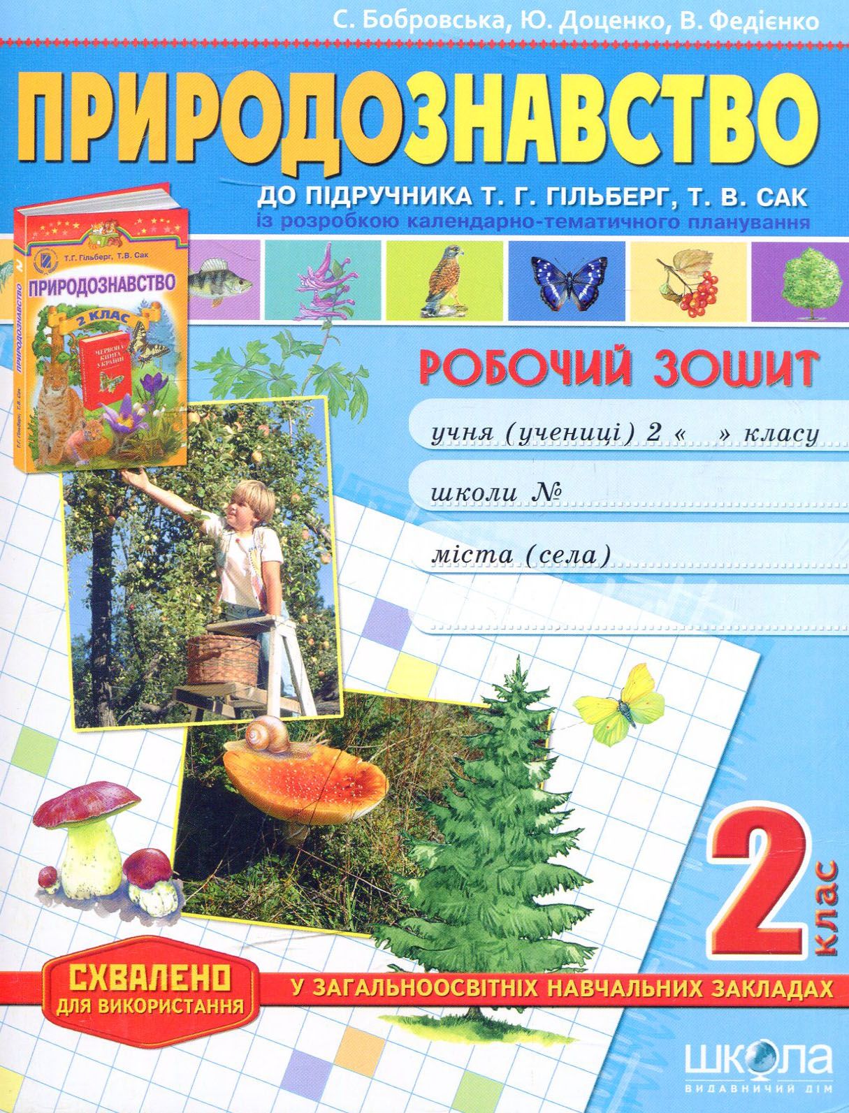 Природознавство. 2 кл.: Робочий зошит