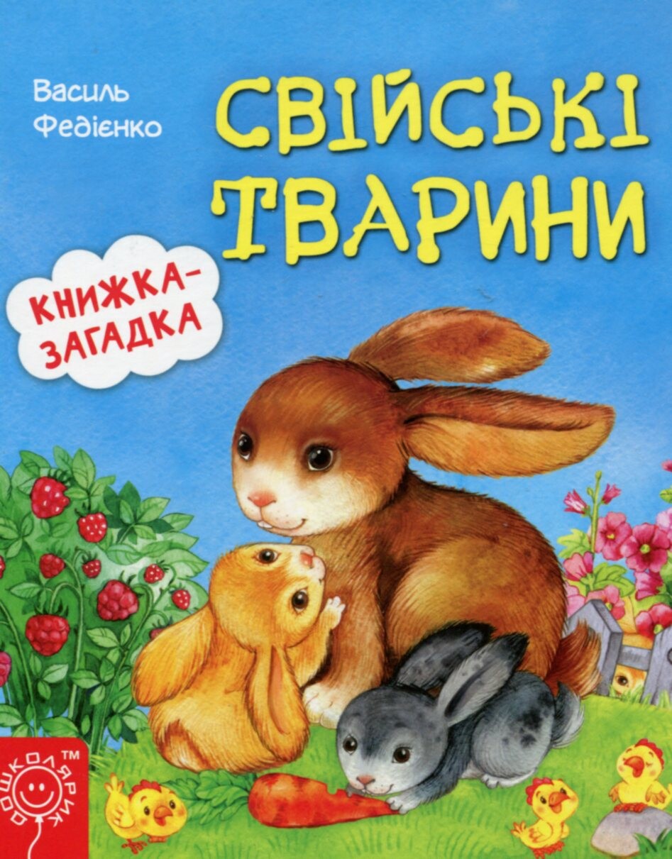 Свійські тварини. Книжка-загадка