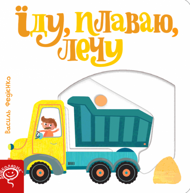 Їду, плаваю, лечу. Сторінки-цікавинки