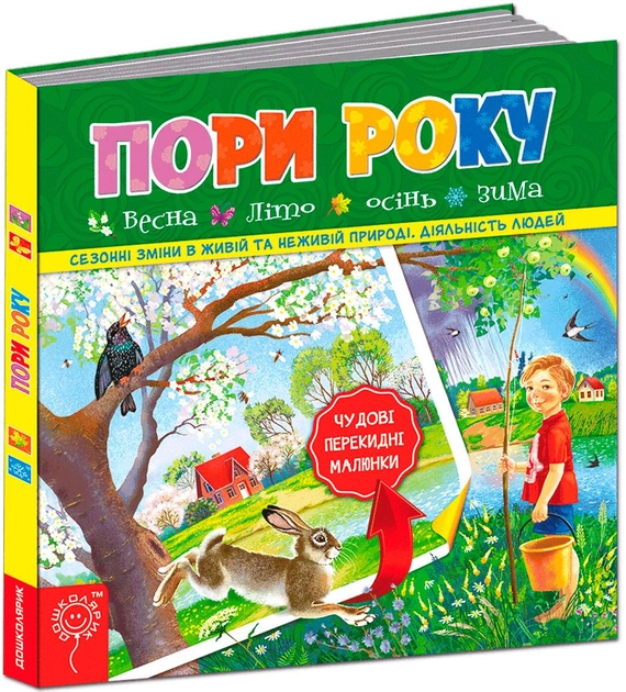 Пори року. Сезонні зміни в живій та неживій природі. Діяльність людей